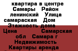 квартира в центре Самары › Район ­ ленинский › Улица ­ самараская › Дом ­ 148 › Этажность дома ­ 5 › Цена ­ 15 000 - Самарская обл., Самара г. Недвижимость » Квартиры аренда   . Самарская обл.,Самара г.